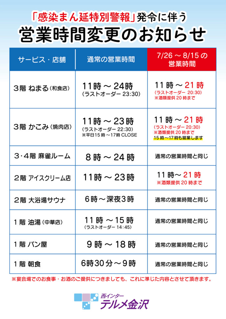 感染まん延特別警報 発令に伴う営業時間変更のお知らせ 公式 西インターテルメ金沢 石川県金沢市の温泉 宿泊 グルメ施設